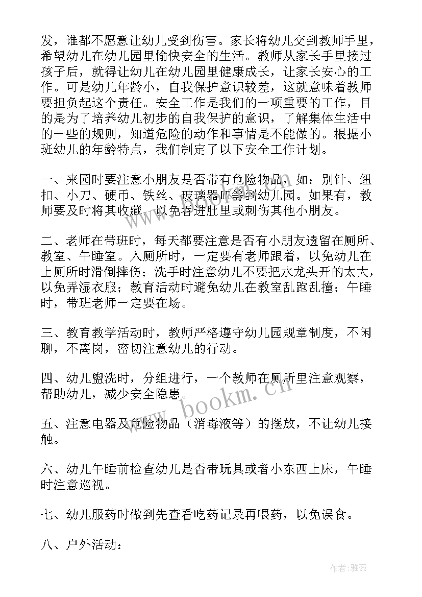 最新小班安全工作计划总结班级 小班下学期安全工作计划(大全6篇)