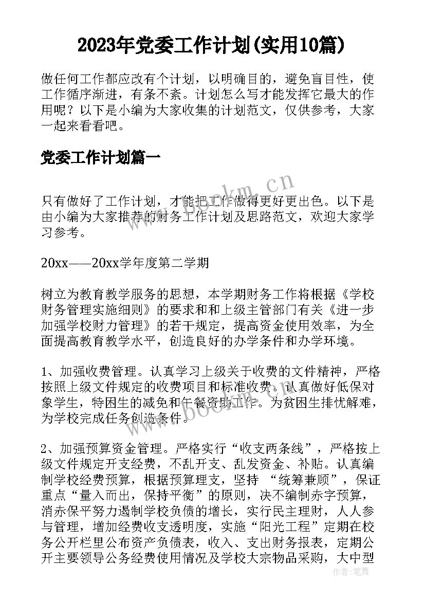 2023年党委工作计划(实用10篇)