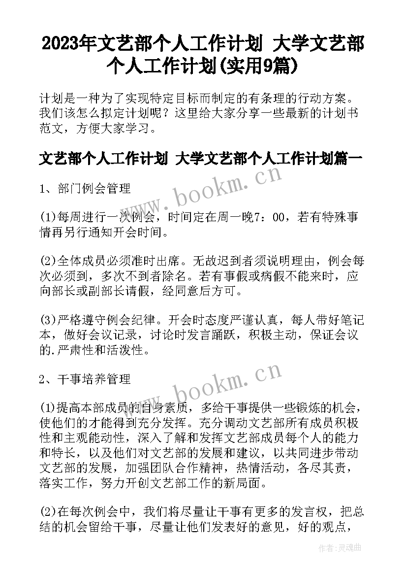 2023年文艺部个人工作计划 大学文艺部个人工作计划(实用9篇)