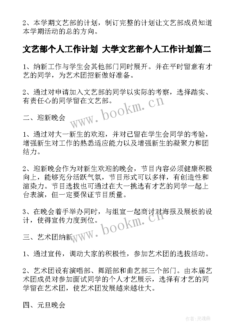 2023年文艺部个人工作计划 大学文艺部个人工作计划(实用9篇)