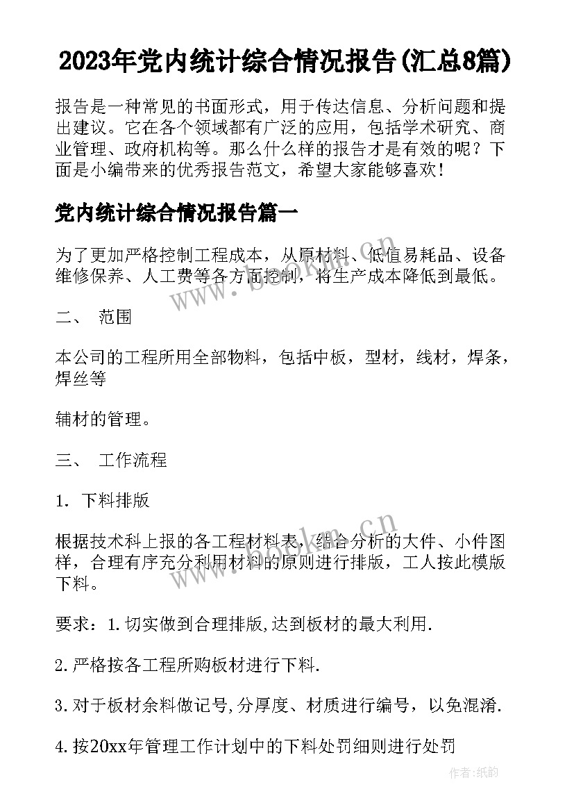 2023年党内统计综合情况报告(汇总8篇)