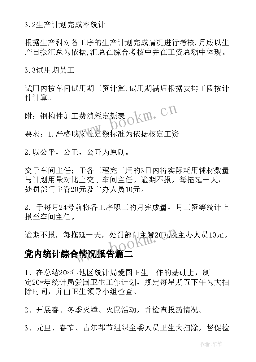 2023年党内统计综合情况报告(汇总8篇)