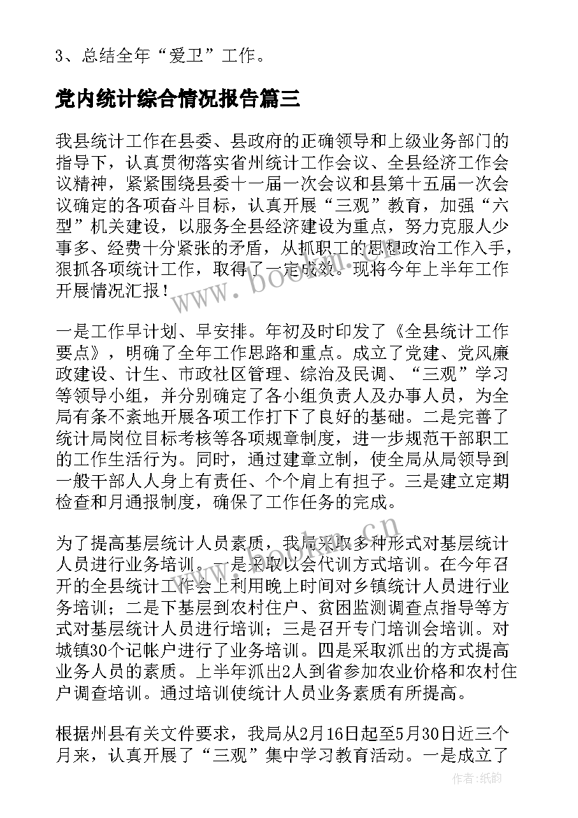 2023年党内统计综合情况报告(汇总8篇)