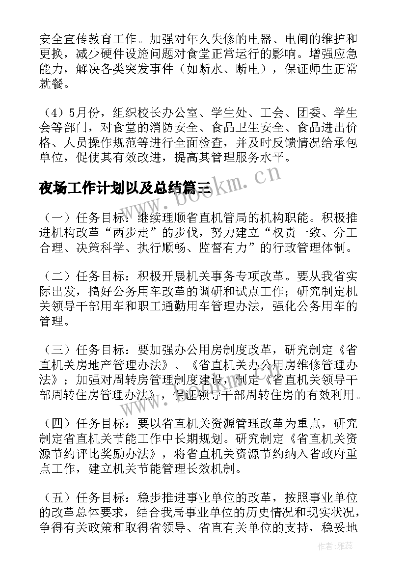 最新夜场工作计划以及总结(大全10篇)