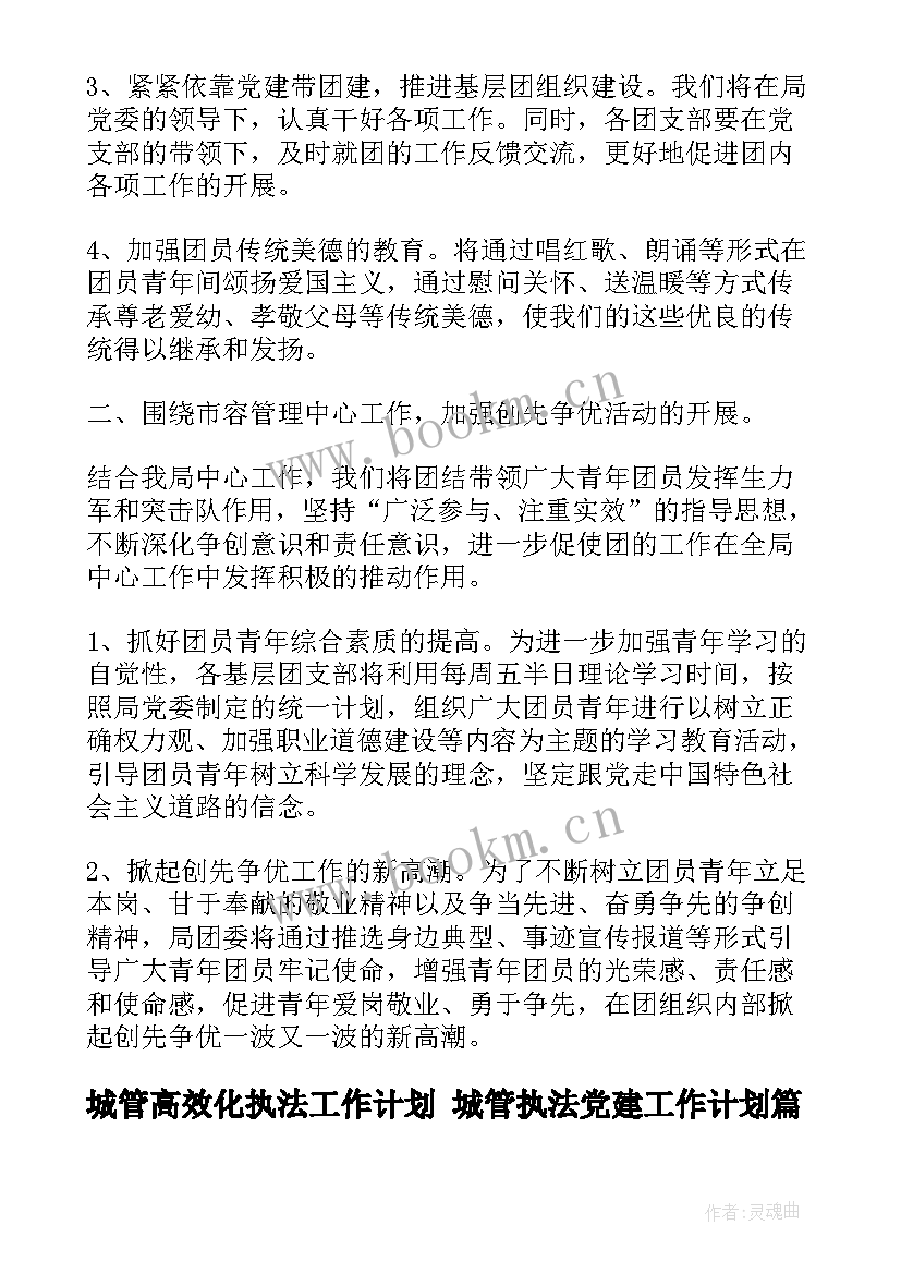 最新城管高效化执法工作计划 城管执法党建工作计划(通用5篇)