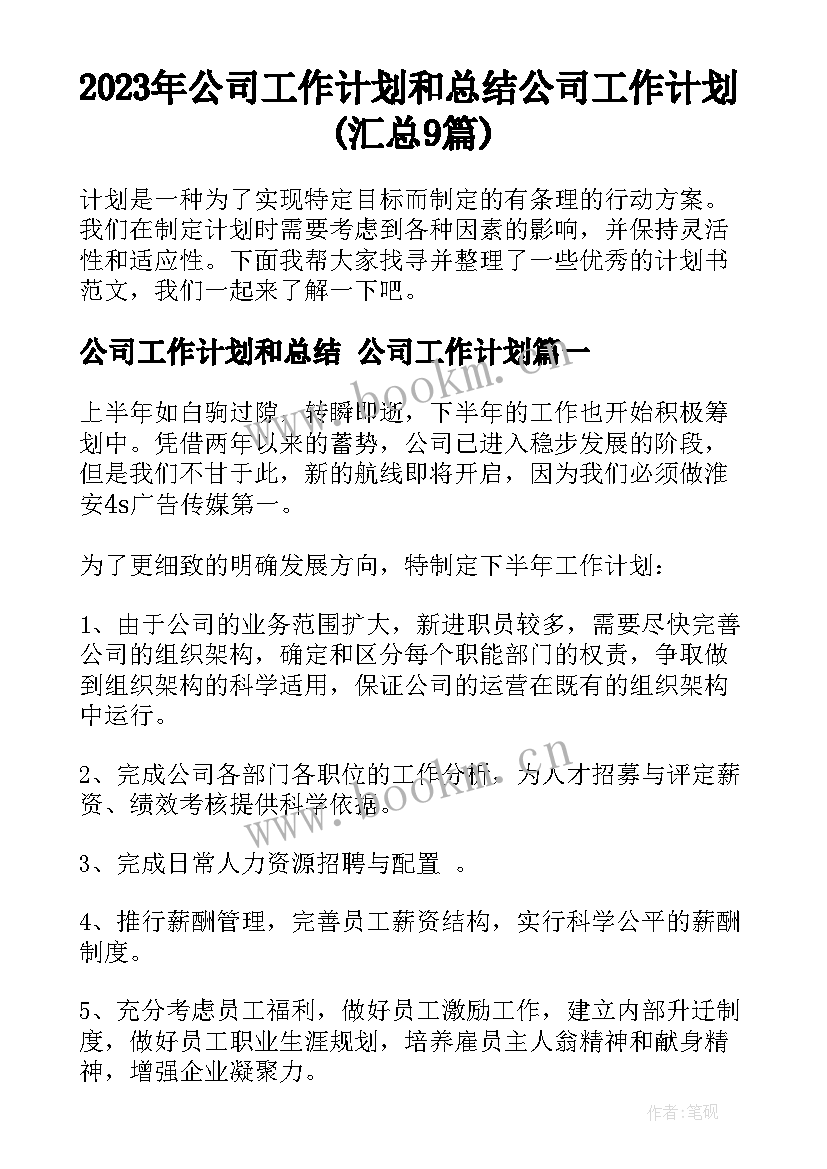 2023年公司工作计划和总结 公司工作计划(汇总9篇)