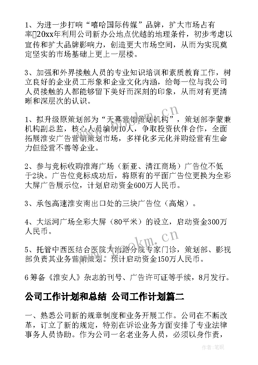 2023年公司工作计划和总结 公司工作计划(汇总9篇)