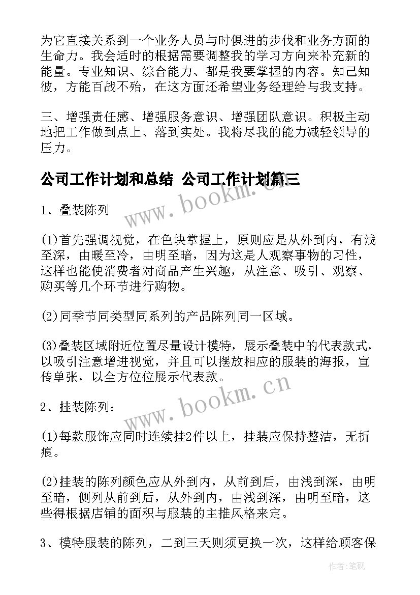 2023年公司工作计划和总结 公司工作计划(汇总9篇)