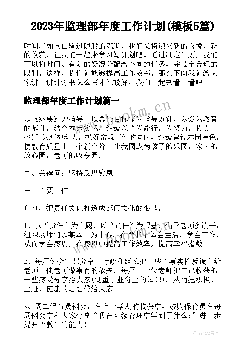 2023年监理部年度工作计划(模板5篇)