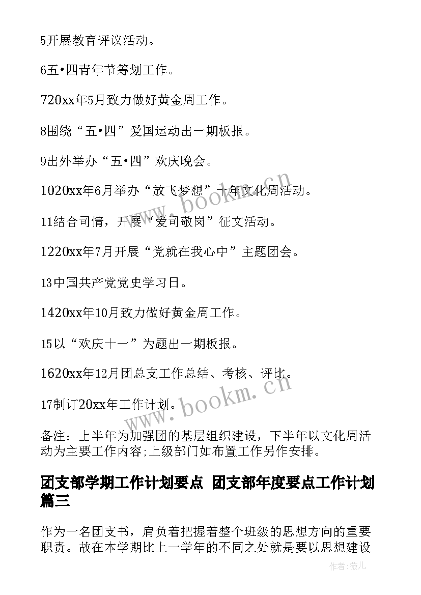 最新团支部学期工作计划要点 团支部年度要点工作计划(优秀5篇)