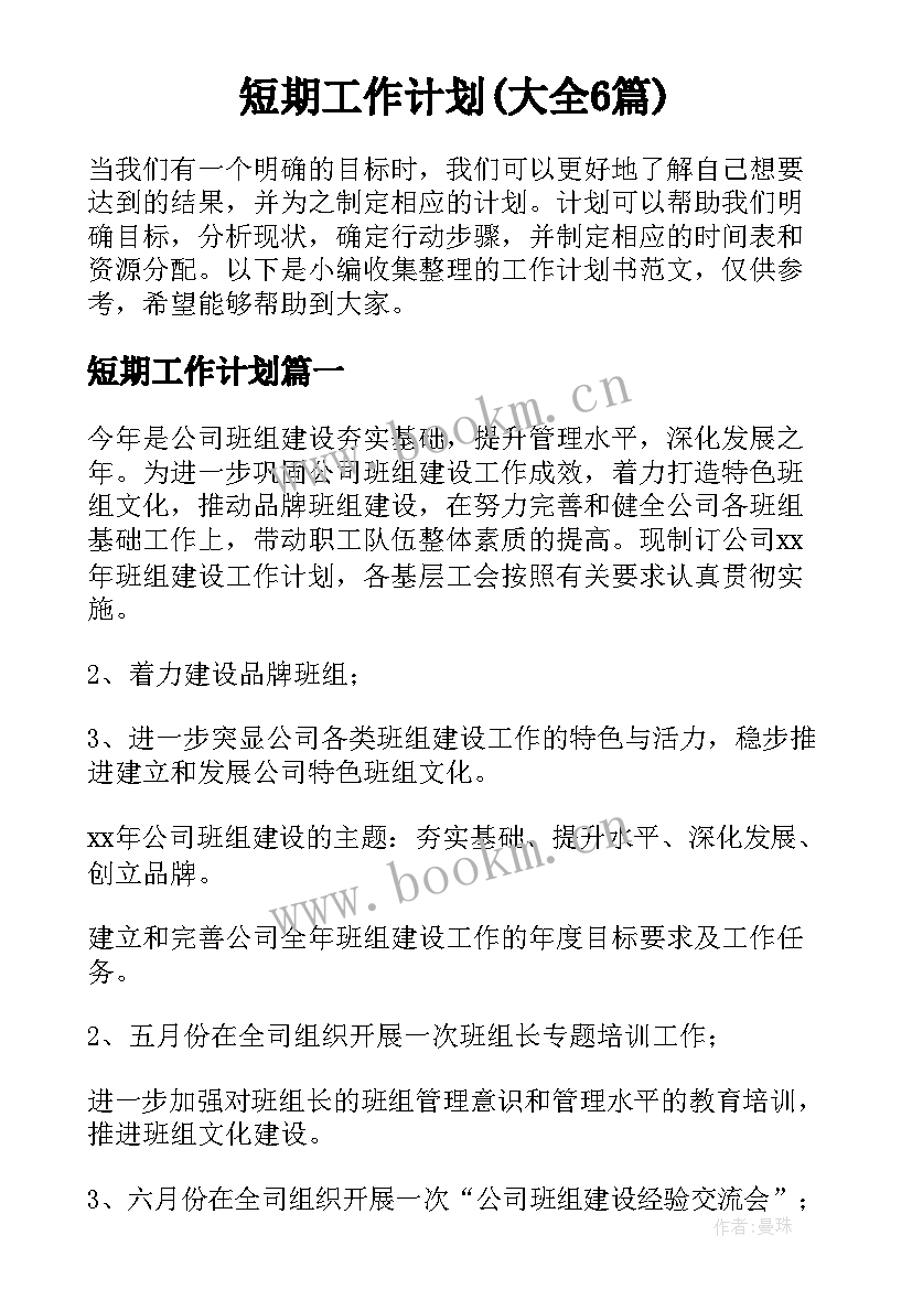 短期工作计划(大全6篇)