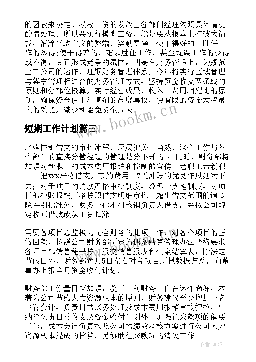 短期工作计划(大全6篇)