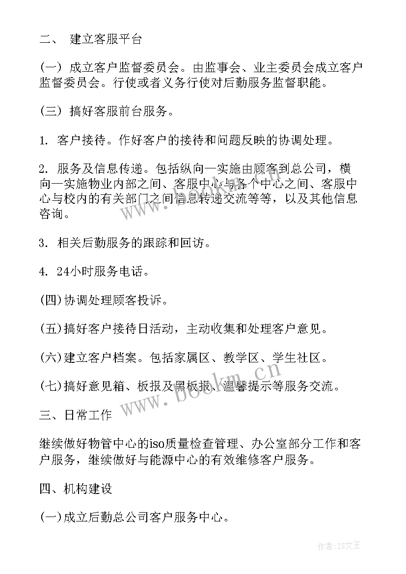 物业人员管理的工作计划和目标 物业管理工作计划(汇总9篇)