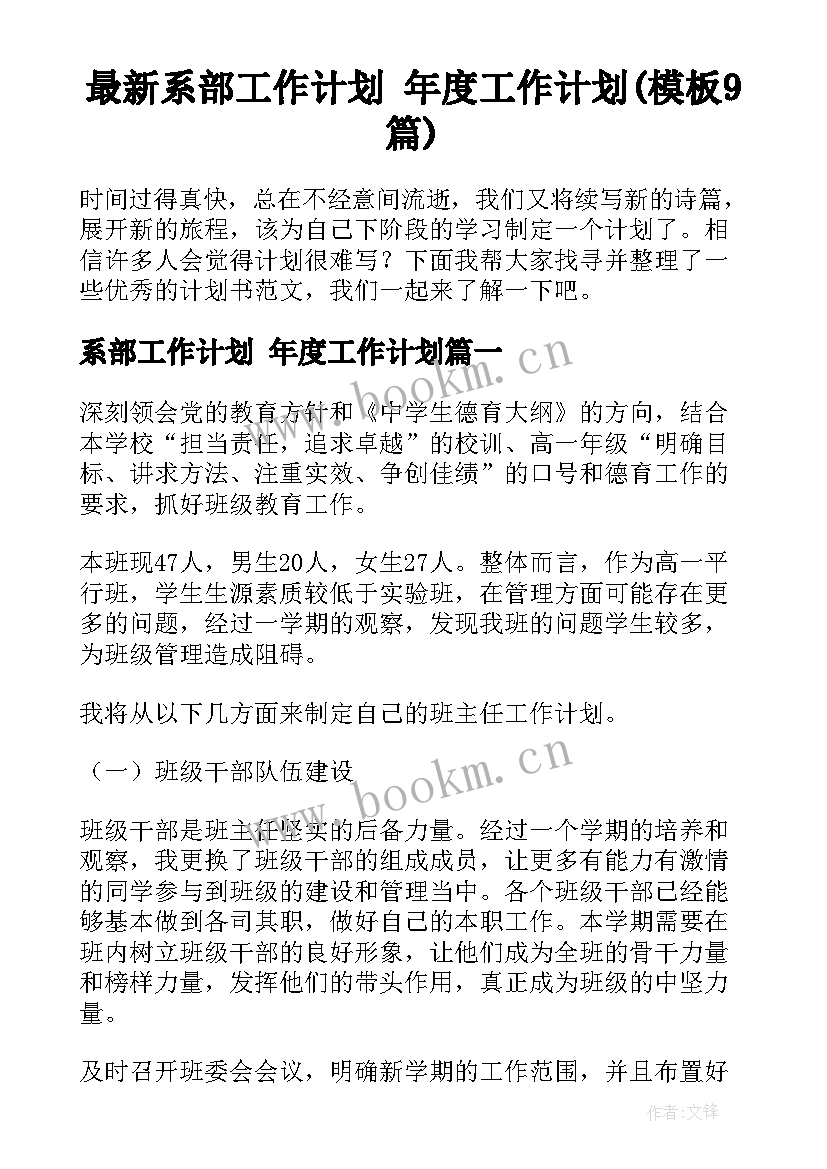 最新系部工作计划 年度工作计划(模板9篇)