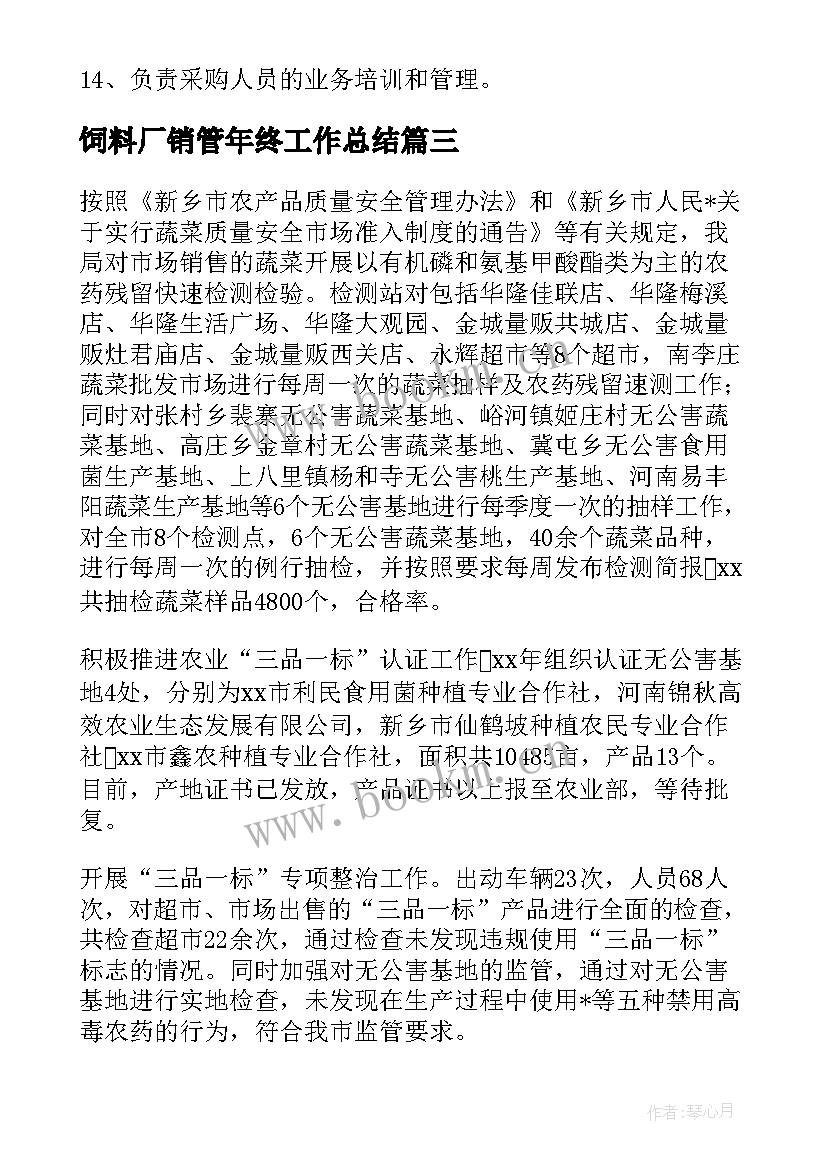 2023年饲料厂销管年终工作总结(汇总9篇)