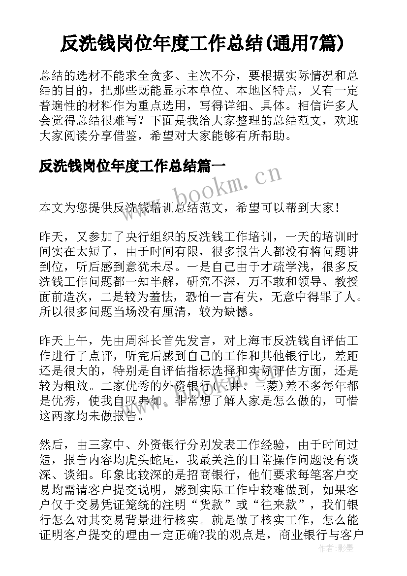 反洗钱岗位年度工作总结(通用7篇)