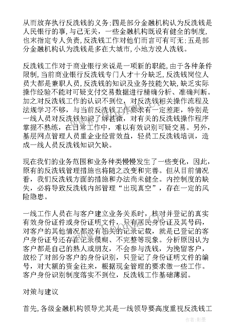 反洗钱岗位年度工作总结(通用7篇)