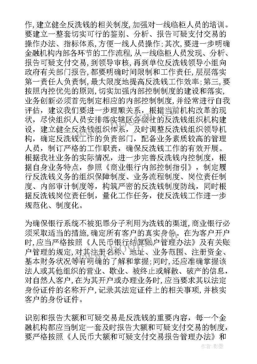 反洗钱岗位年度工作总结(通用7篇)