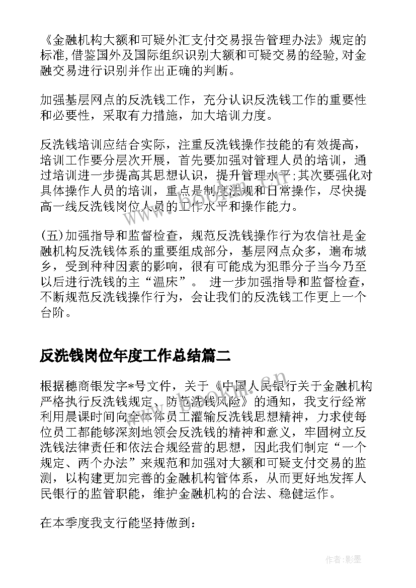 反洗钱岗位年度工作总结(通用7篇)