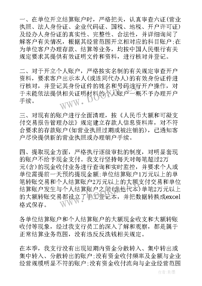 反洗钱岗位年度工作总结(通用7篇)