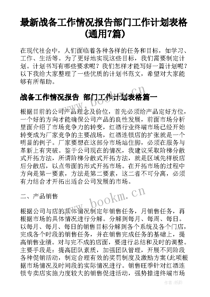 最新战备工作情况报告 部门工作计划表格(通用7篇)