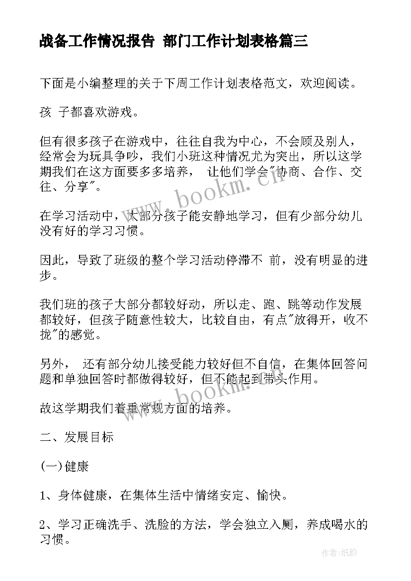 最新战备工作情况报告 部门工作计划表格(通用7篇)