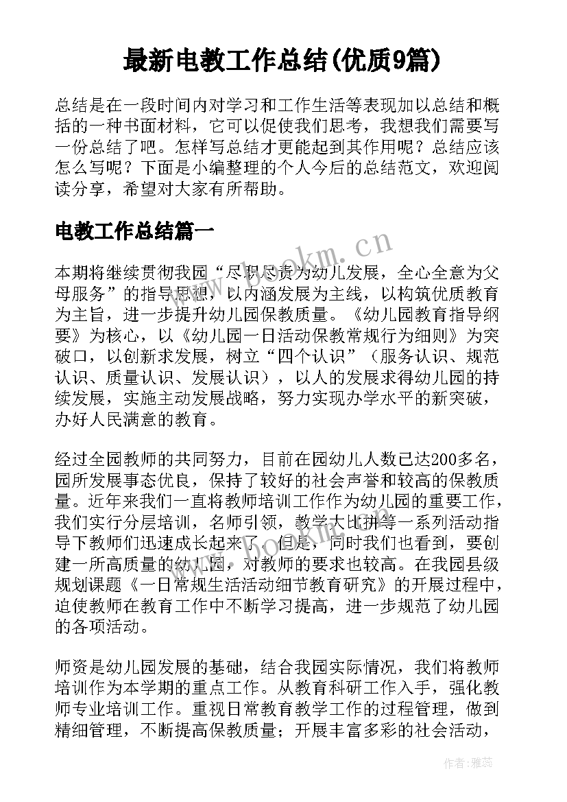 最新电教工作总结(优质9篇)