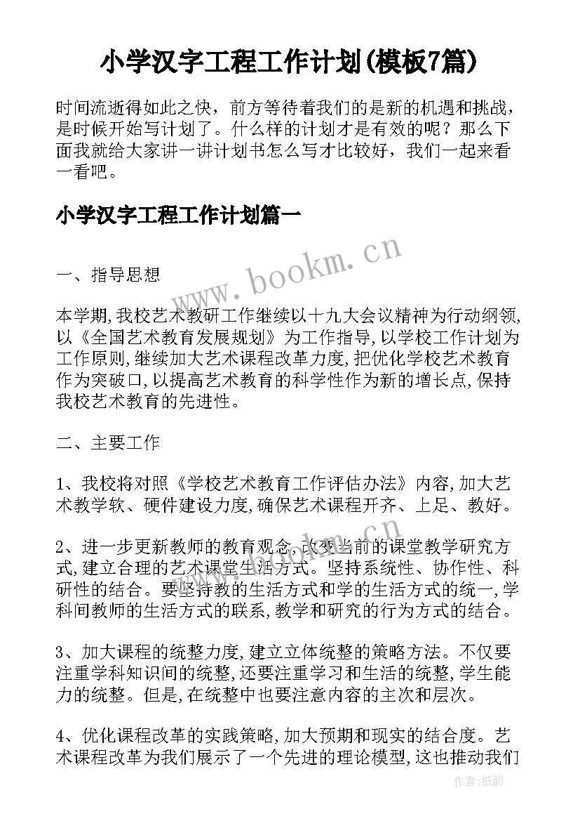 小学汉字工程工作计划(模板7篇)