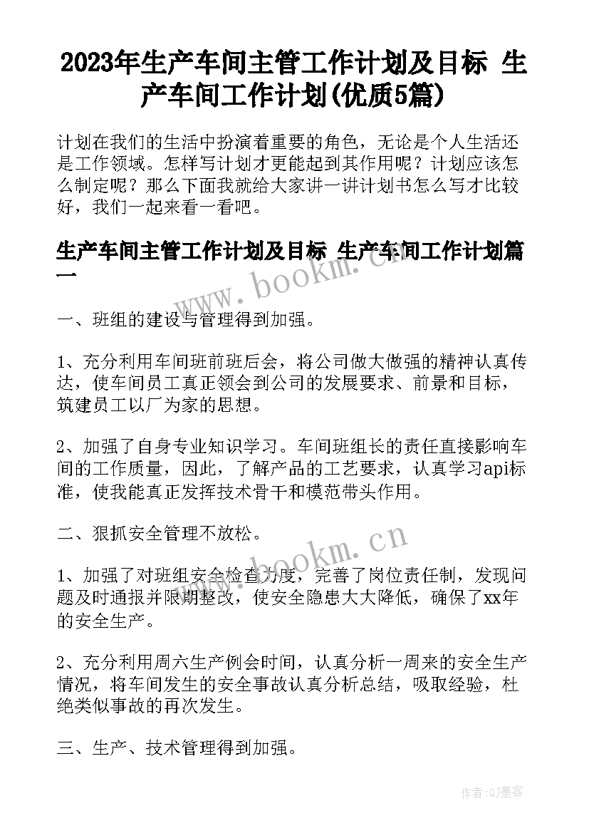 2023年生产车间主管工作计划及目标 生产车间工作计划(优质5篇)