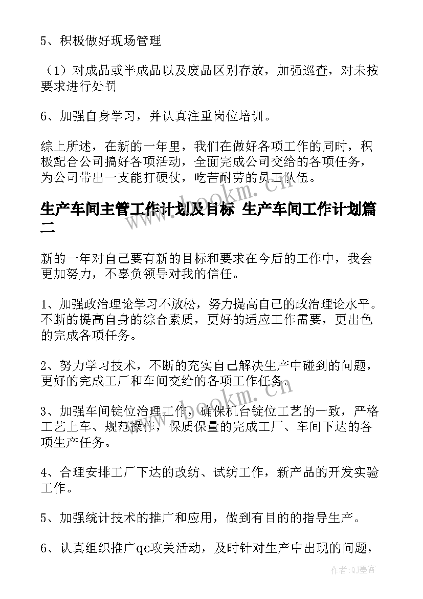 2023年生产车间主管工作计划及目标 生产车间工作计划(优质5篇)