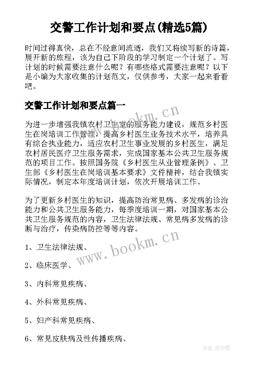 交警工作计划和要点(精选5篇)