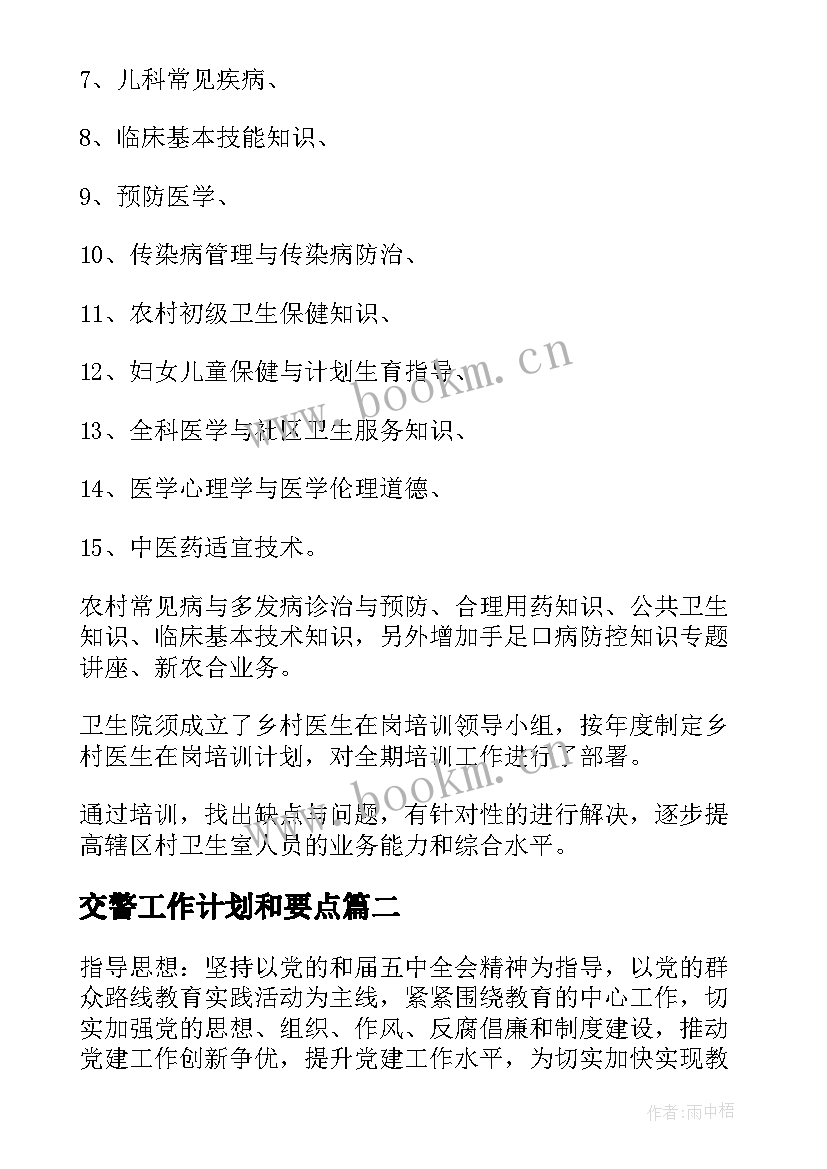 交警工作计划和要点(精选5篇)