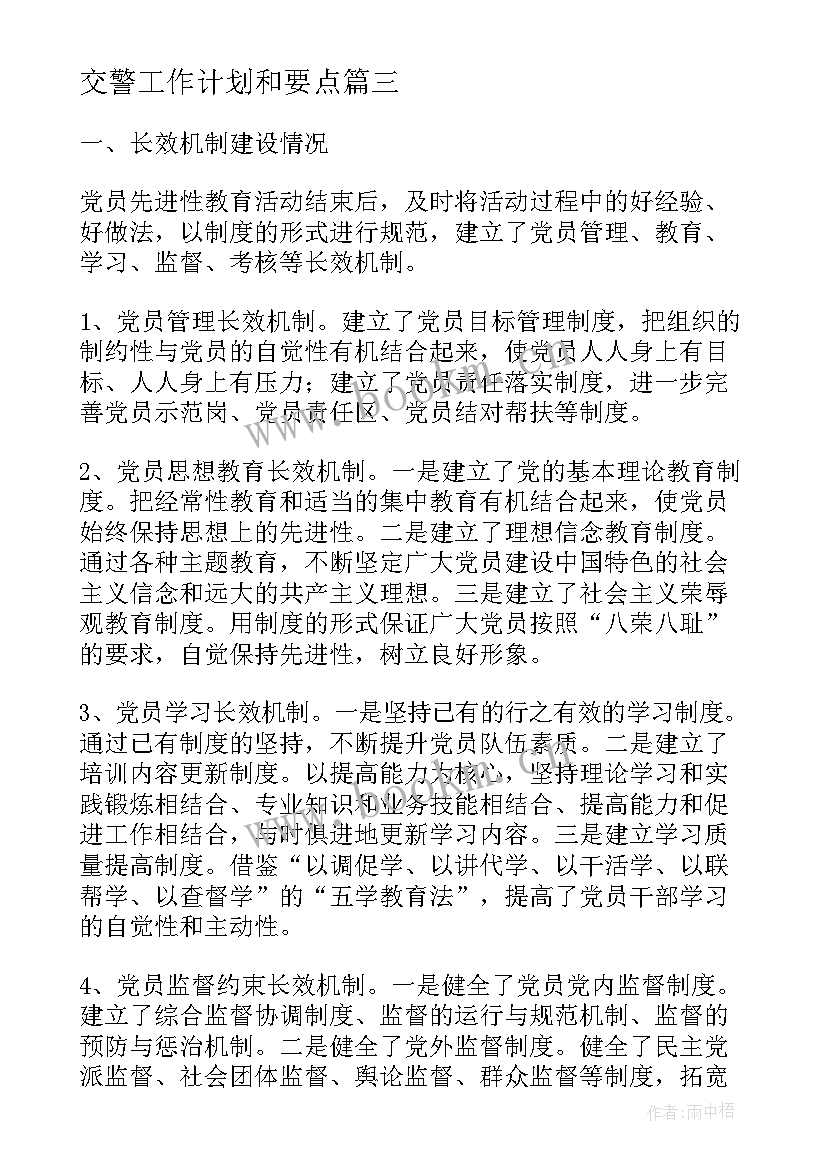 交警工作计划和要点(精选5篇)