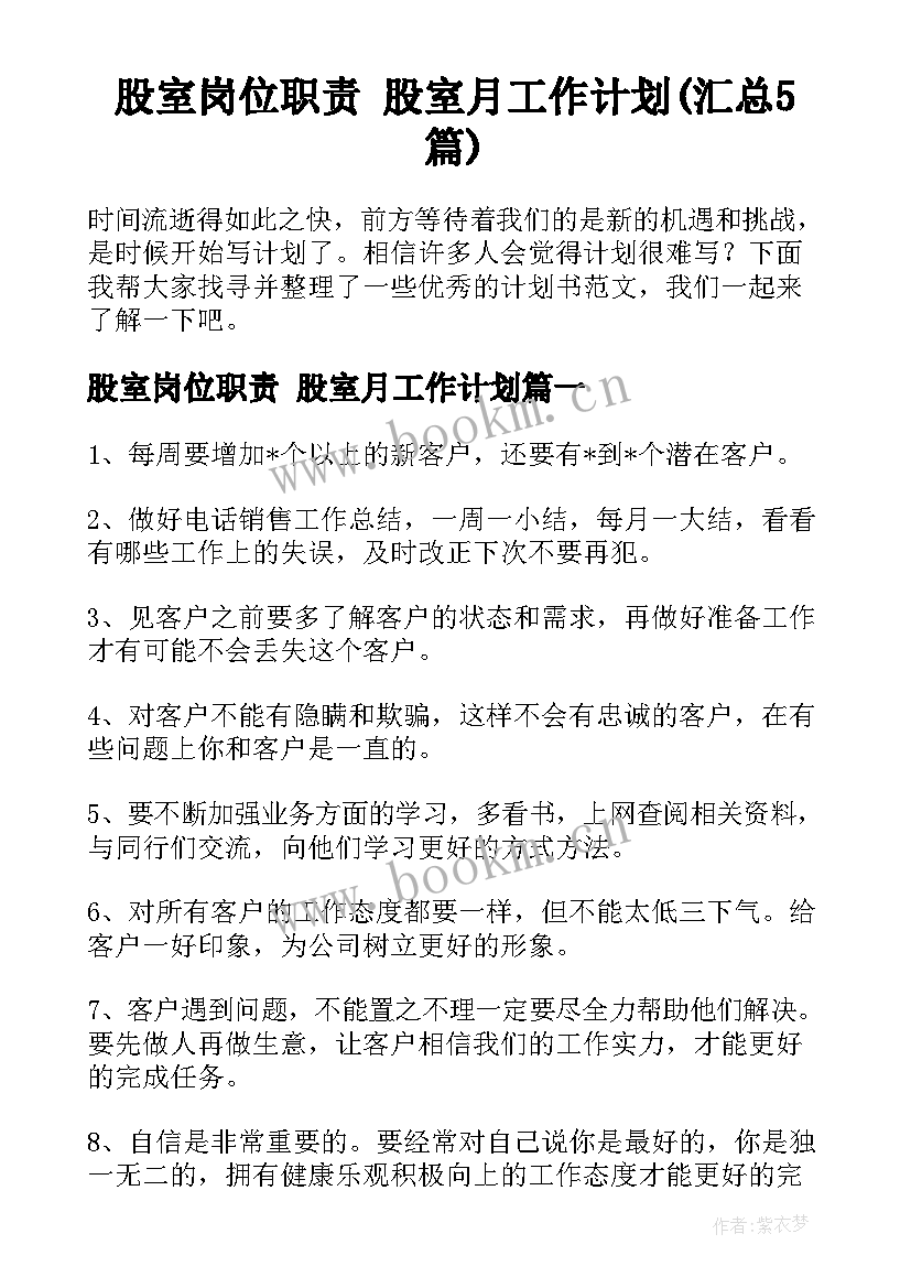 股室岗位职责 股室月工作计划(汇总5篇)