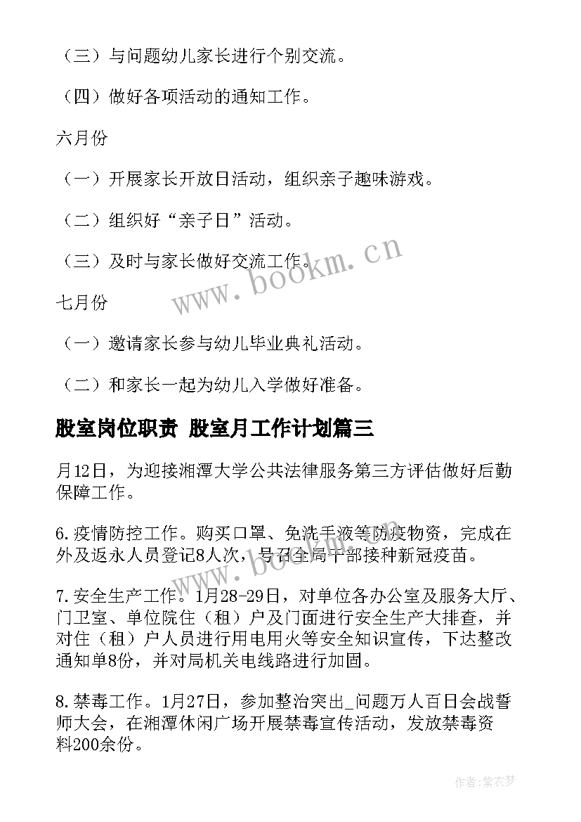 股室岗位职责 股室月工作计划(汇总5篇)