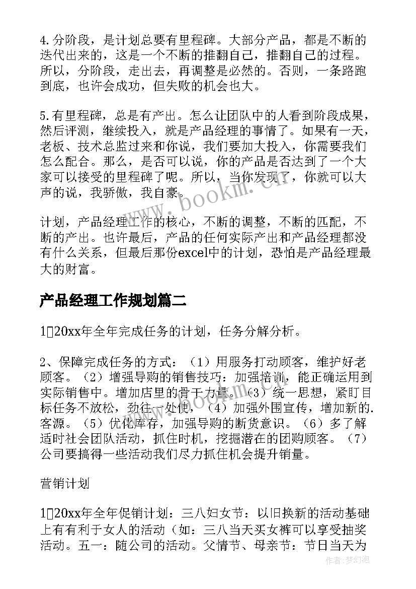 最新产品经理工作规划(汇总5篇)