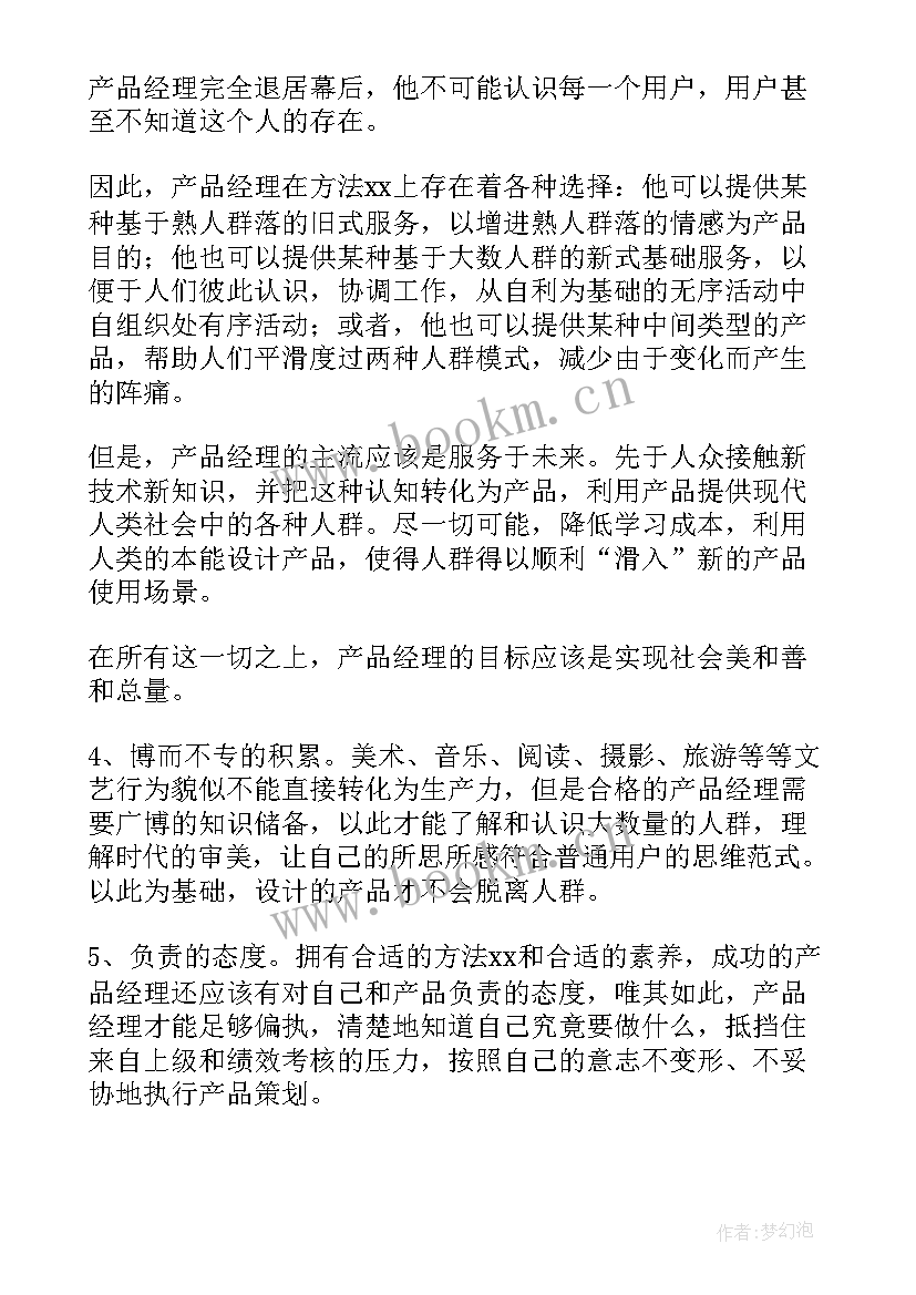 最新产品经理工作规划(汇总5篇)