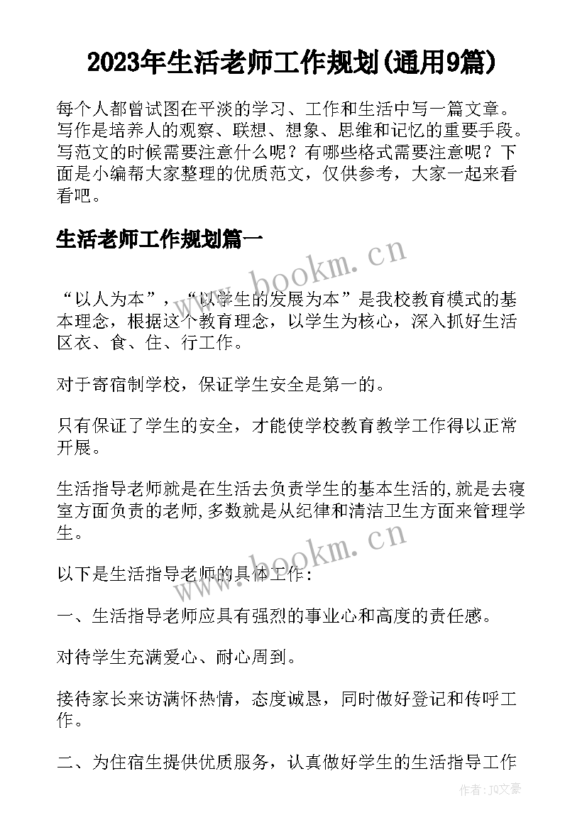 2023年生活老师工作规划(通用9篇)