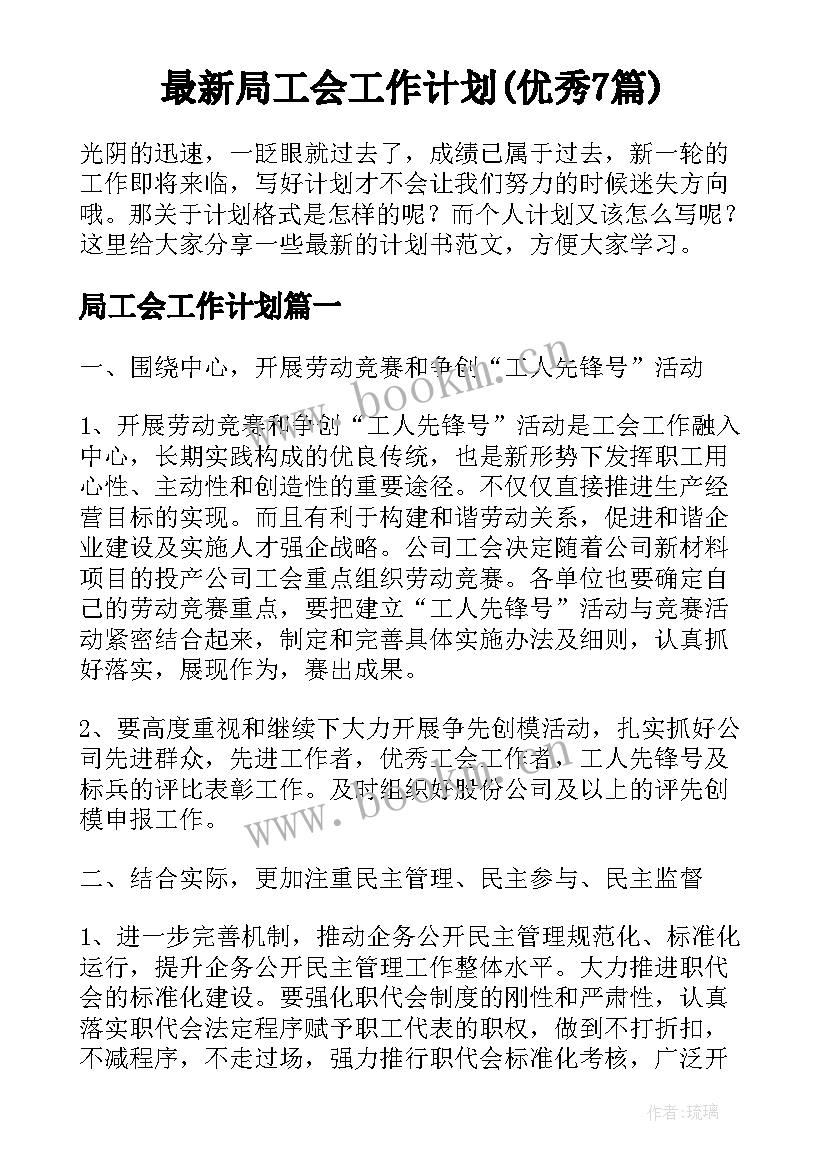 最新局工会工作计划(优秀7篇)