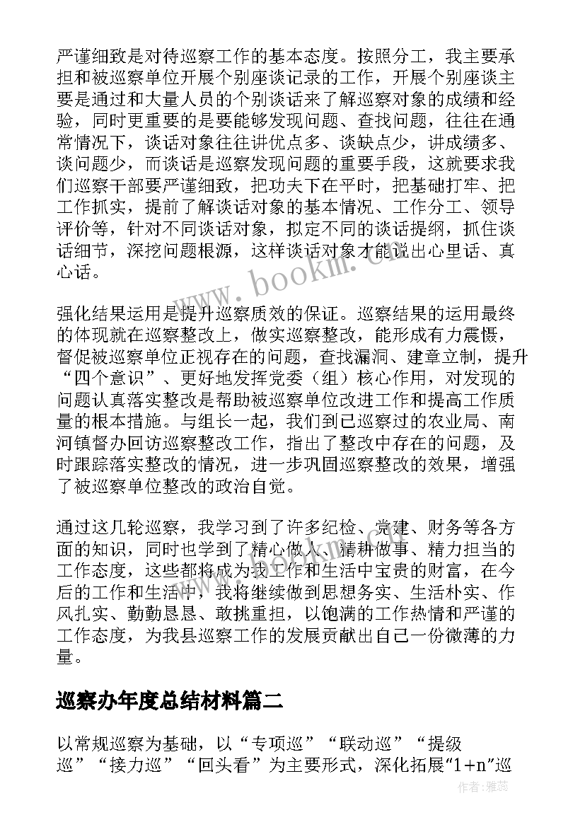 2023年巡察办年度总结材料(精选5篇)