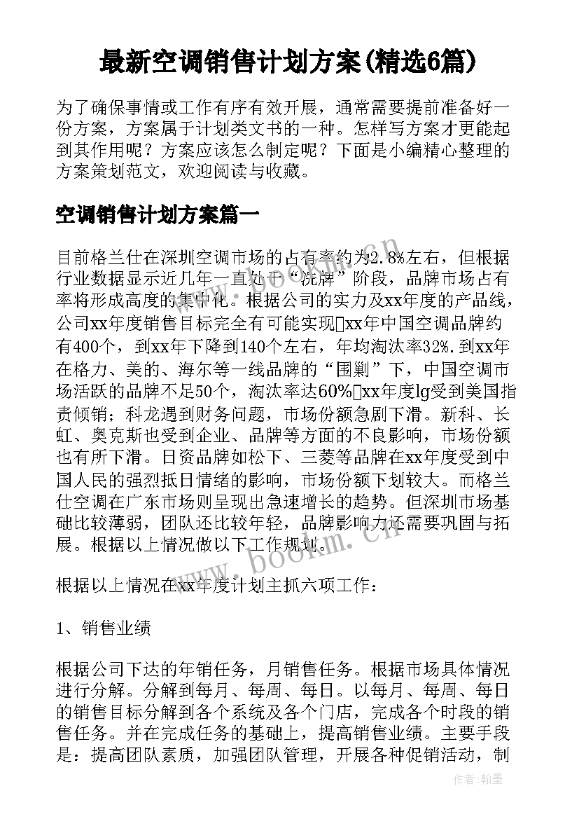 最新空调销售计划方案(精选6篇)