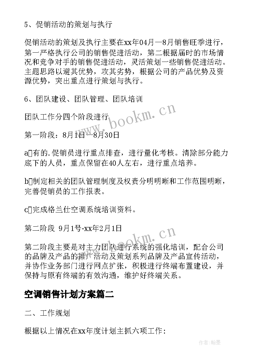 最新空调销售计划方案(精选6篇)