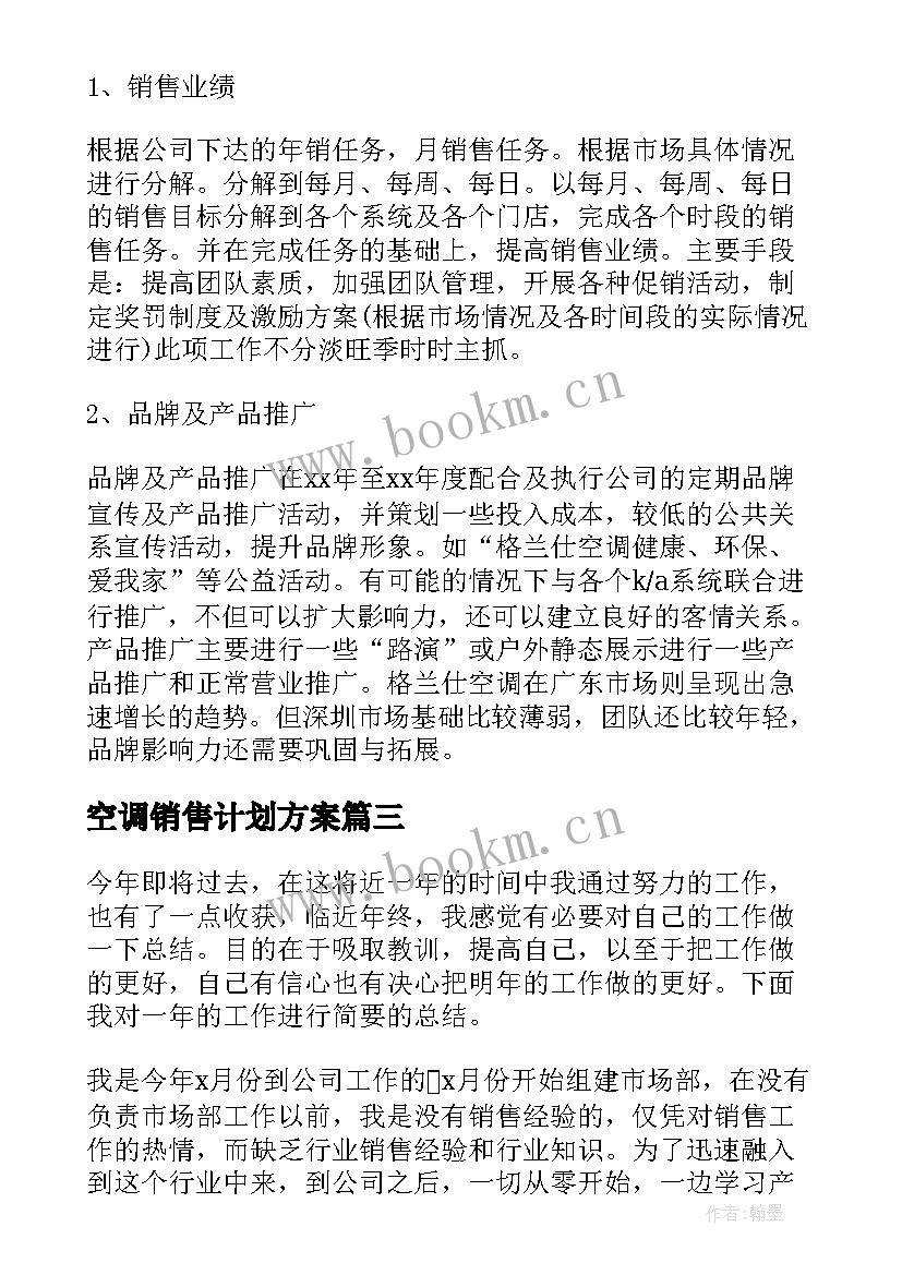 最新空调销售计划方案(精选6篇)