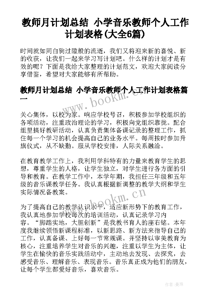 教师月计划总结 小学音乐教师个人工作计划表格(大全6篇)