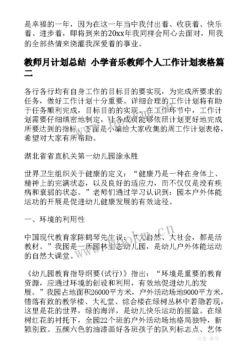 教师月计划总结 小学音乐教师个人工作计划表格(大全6篇)