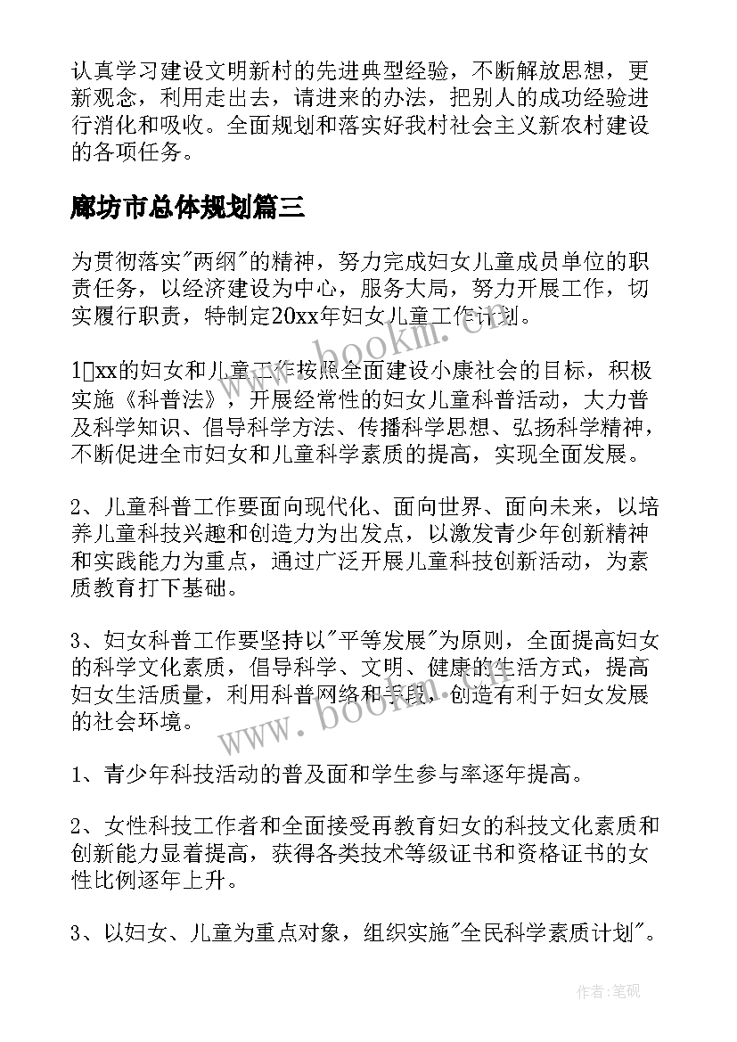 廊坊市总体规划(精选5篇)