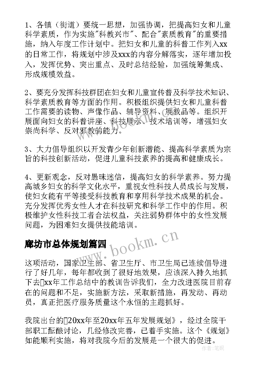 廊坊市总体规划(精选5篇)