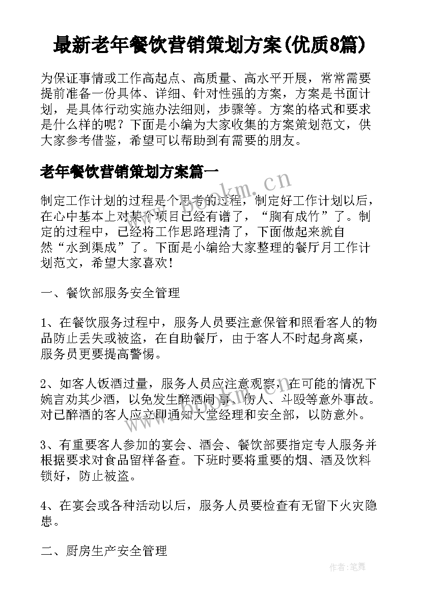 最新老年餐饮营销策划方案(优质8篇)