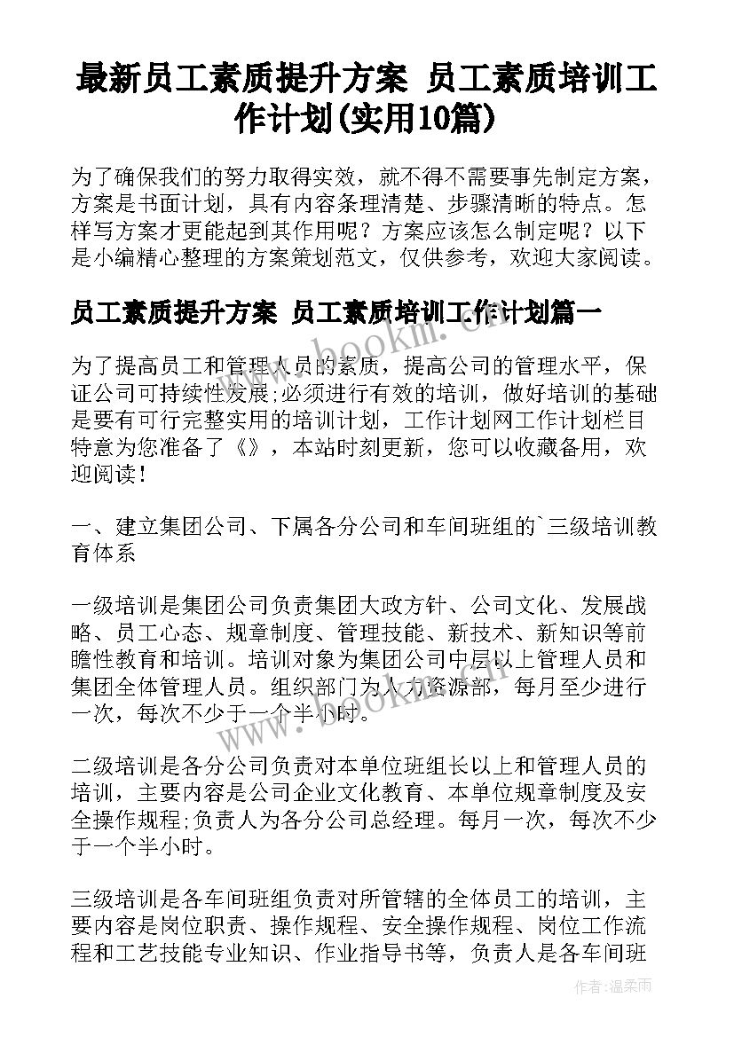 最新员工素质提升方案 员工素质培训工作计划(实用10篇)