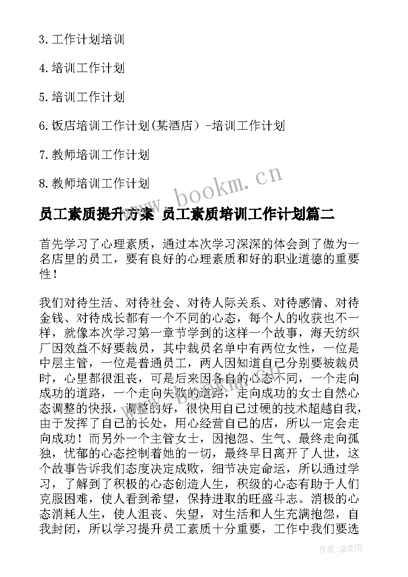 最新员工素质提升方案 员工素质培训工作计划(实用10篇)